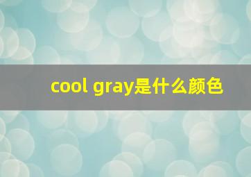 cool gray是什么颜色